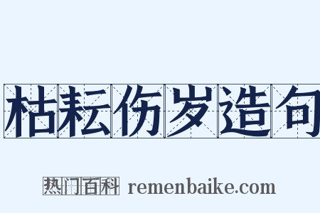 枯耘伤岁造句是什么意思的图片